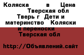 Коляска Jedo 2 в 1 › Цена ­ 5 500 - Тверская обл., Тверь г. Дети и материнство » Коляски и переноски   . Тверская обл.